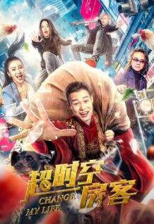 超時空房客(全集)