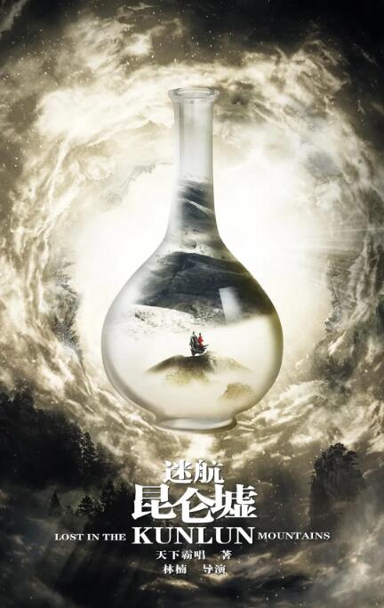 迷航昆侖墟(全集)