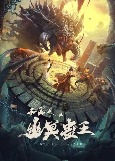 不良人之幽冥蠱王(全集)