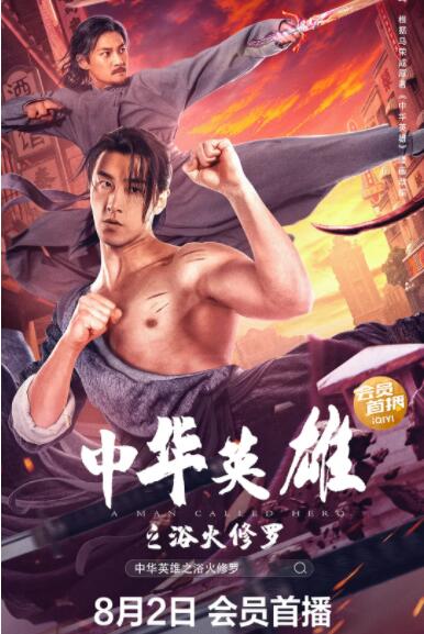 中華英雄之浴火修羅(全集)