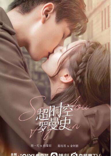 超時空羅曼史(全集)