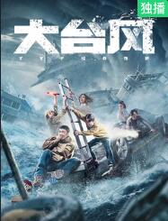 大臺風(fēng)(全集)