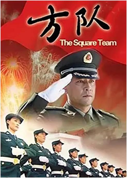 方隊(duì)(全集)