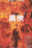 黑俠(粵語(yǔ)版）(全集)