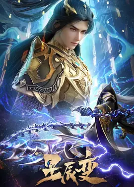 星辰變第六季(全集)