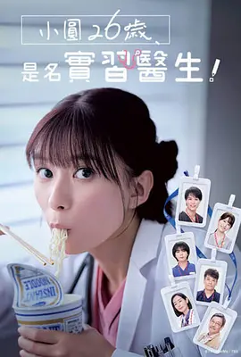 小圓26歲，在做實習醫(yī)生！(全集)