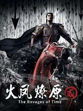 火鳳燎原第二季(全集)