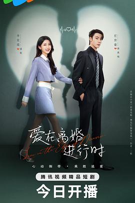 愛在離婚進(jìn)行時(全集)