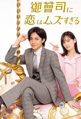 戀上少爺太難了(全集)