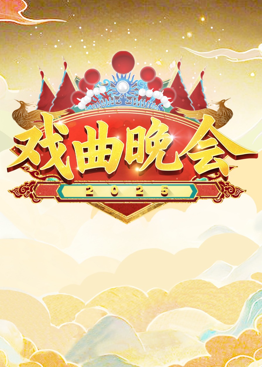 天津衛(wèi)視2025戲曲晚會(huì)(全集)