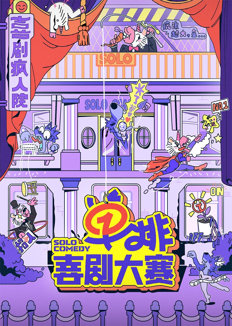 單排喜劇大賽(全集)