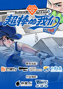 超棒的我們(全集)