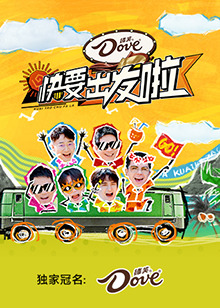 快樂再出發(fā)·山海季(全集)