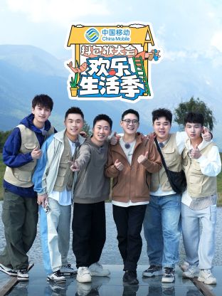 抖包袱大會(huì)歡樂(lè)生活季(全集)