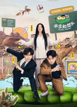 非常敢想隊(duì)(全集)