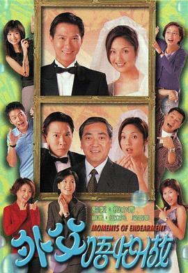 外父唔怕做國(guó)語(全集)