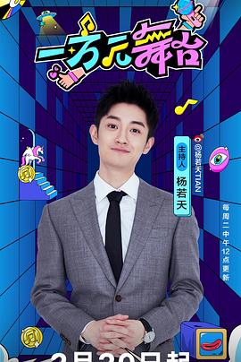 一萬元舞臺2024(全集)