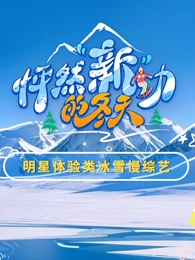 怦然新動(dòng)的冬天(全集)