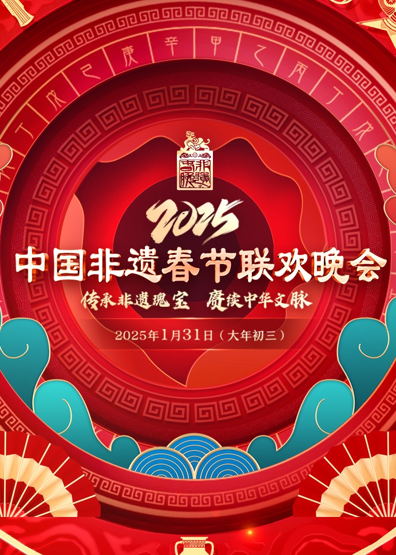 2025 第七屆中國(guó)非遺春晚(全集)