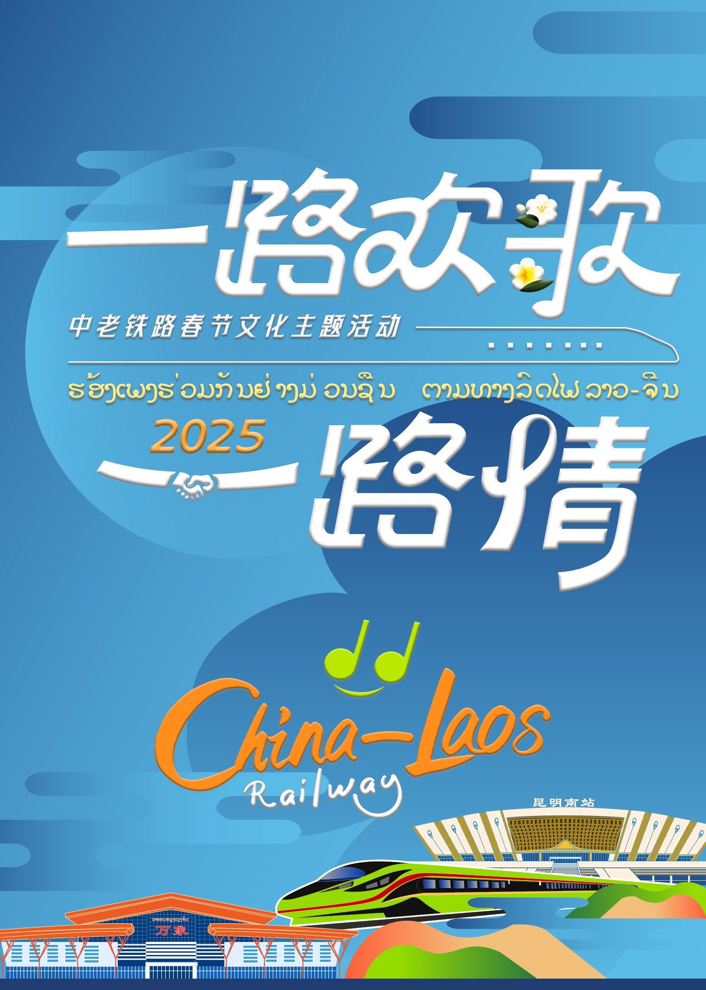 中老鐵路主題春節(jié)特別節(jié)目(全集)