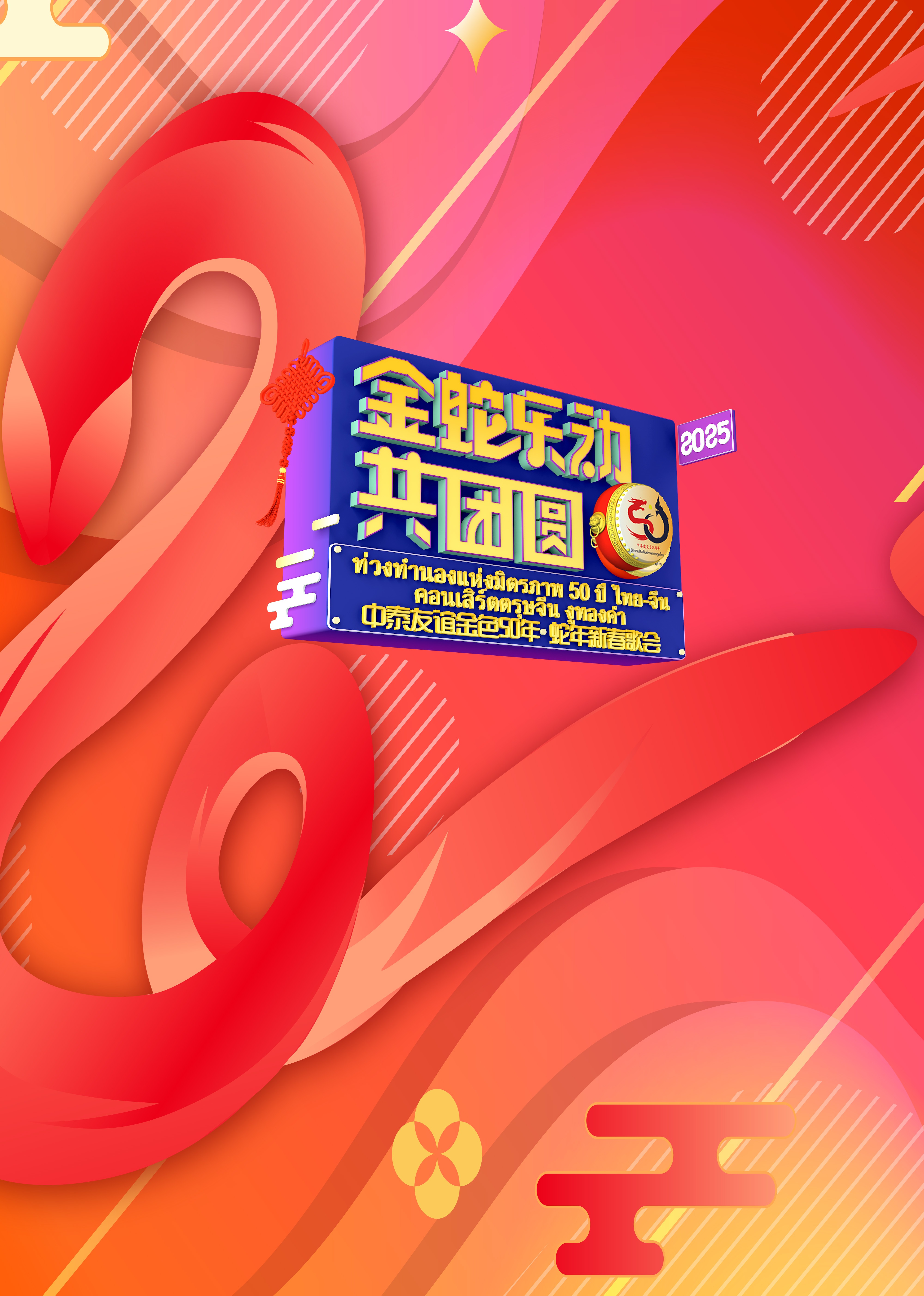 中泰友誼金色50年?蛇年新春歌會(全集)