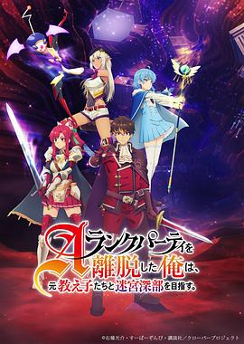 離開(kāi)A級(jí)隊(duì)伍的我，和從前的弟子往迷宮深處邁進(jìn)(全集)