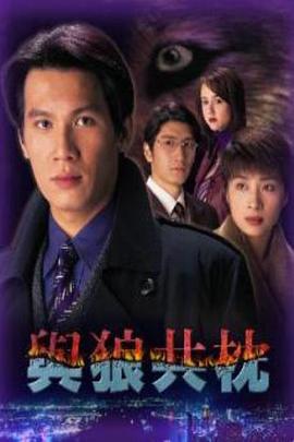 與狼共枕國語(全集)