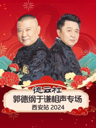 德云社郭德綱于謙相聲專場西安站2024(全集)