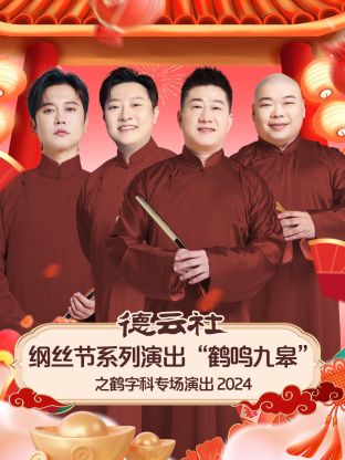 德云社綱絲節(jié)系列演出“鶴鳴九皋”之鶴字科專場演出2024(全集)