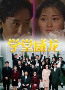 學(xué)堂威龍粵語(全集)