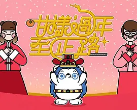 咁樣過年至正路(全集)