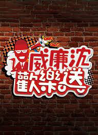 威廉沈歡樂送(全集)