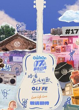 17號(hào)音樂倉庫第三季(全集)