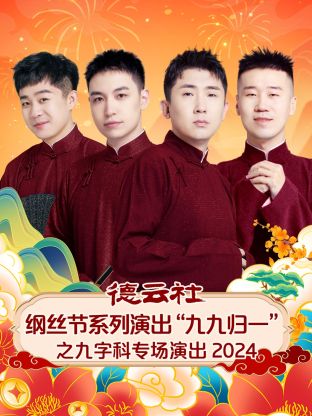 德云社綱絲節(jié)系列演出“九九歸一”之九字科專場(chǎng)演出2024(全集)
