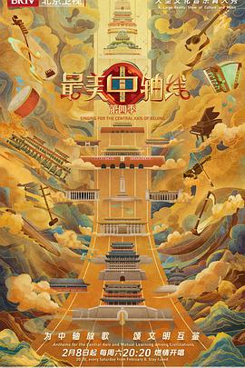 最美中軸線第四季(全集)