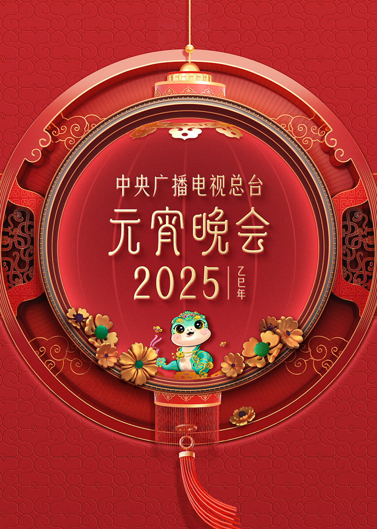 2025年中央廣播電視總臺元宵晚會(全集)