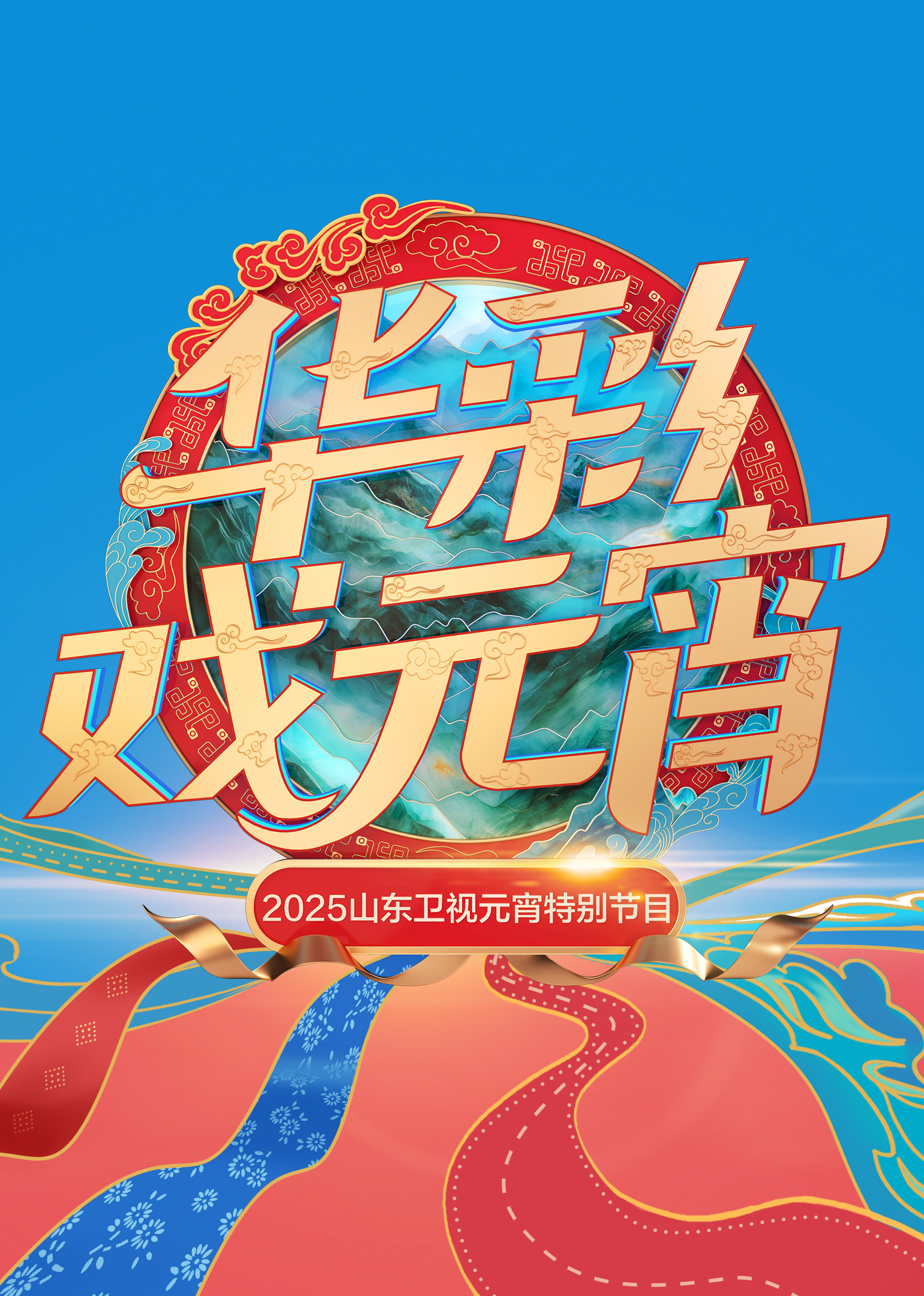 2025山東衛(wèi)視元宵特別節(jié)目(全集)