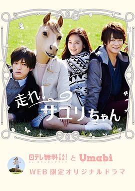 奔跑吧！小百合醬(全集)