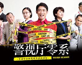 警視廳零系：生活安全科萬(wàn)能咨詢(xún)室 第三季(全集)