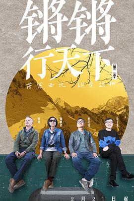 鏘鏘行天下 第二季(全集)