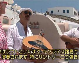 關口知宏鐵道之旅 歐洲篇 希臘和土耳其