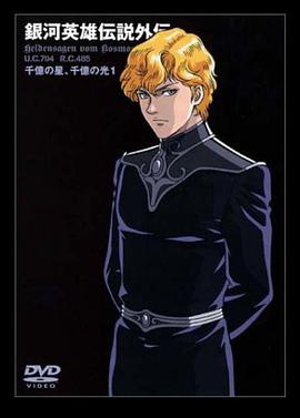 銀河英雄傳說(shuō)外傳：千億的星辰、千億的光芒(全集)