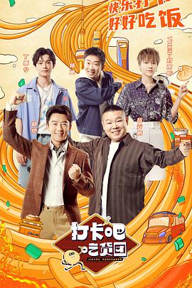 打卡吧！吃貨團(全集)