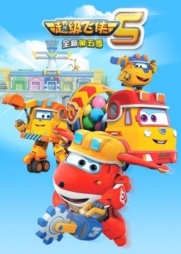 超級飛俠 第五季(全集)