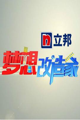 夢想改造家 第一季(全集)