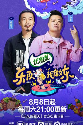 樂(lè)隊(duì)我做東 第2季(全集)