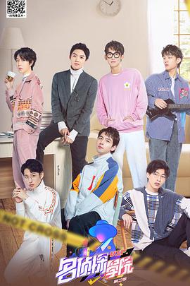 明星大偵探之名偵探學(xué)院 第二季(全集)