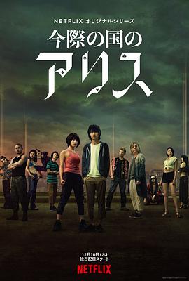 彌留之國(guó)的愛(ài)麗絲 第一季(全集)