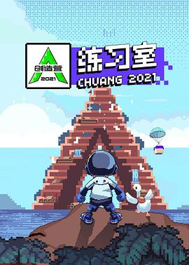 創(chuàng)造營2021·練習室(全集)