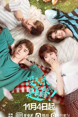 沒關(guān)系，是青春??！(全集)